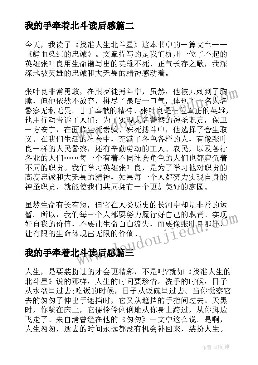 最新我的手牵着北斗读后感 找准人生北斗星读后感(优秀5篇)