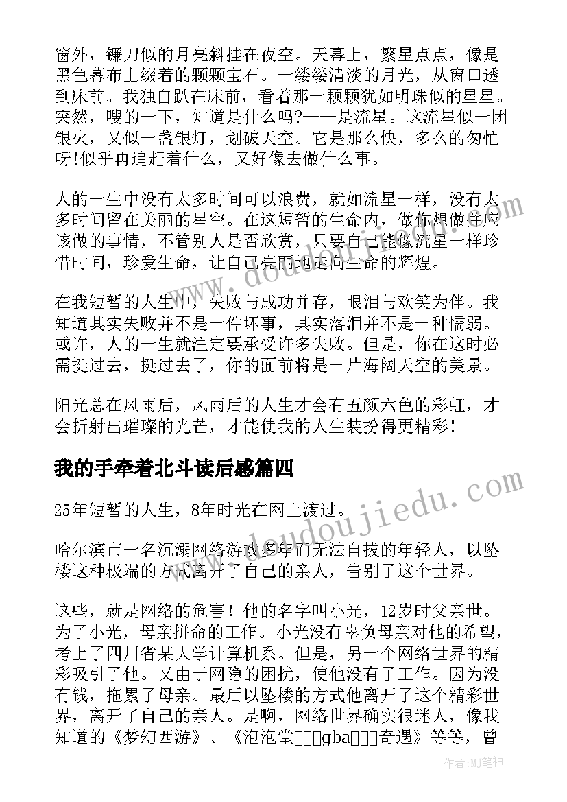 最新我的手牵着北斗读后感 找准人生北斗星读后感(优秀5篇)