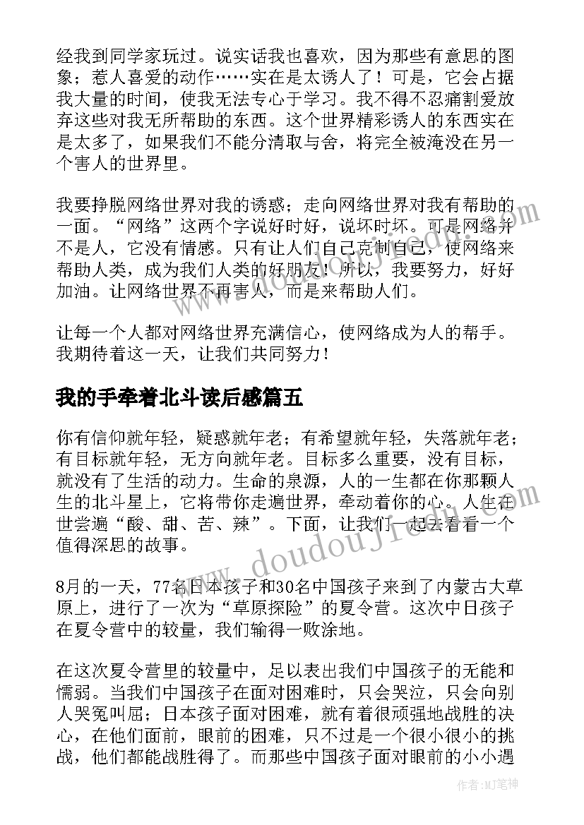 最新我的手牵着北斗读后感 找准人生北斗星读后感(优秀5篇)