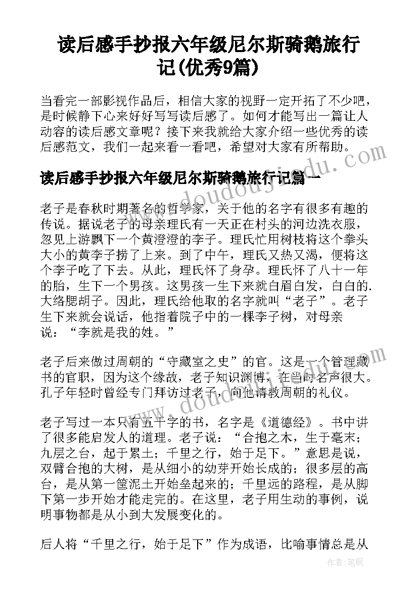 读后感手抄报六年级尼尔斯骑鹅旅行记(优秀9篇)