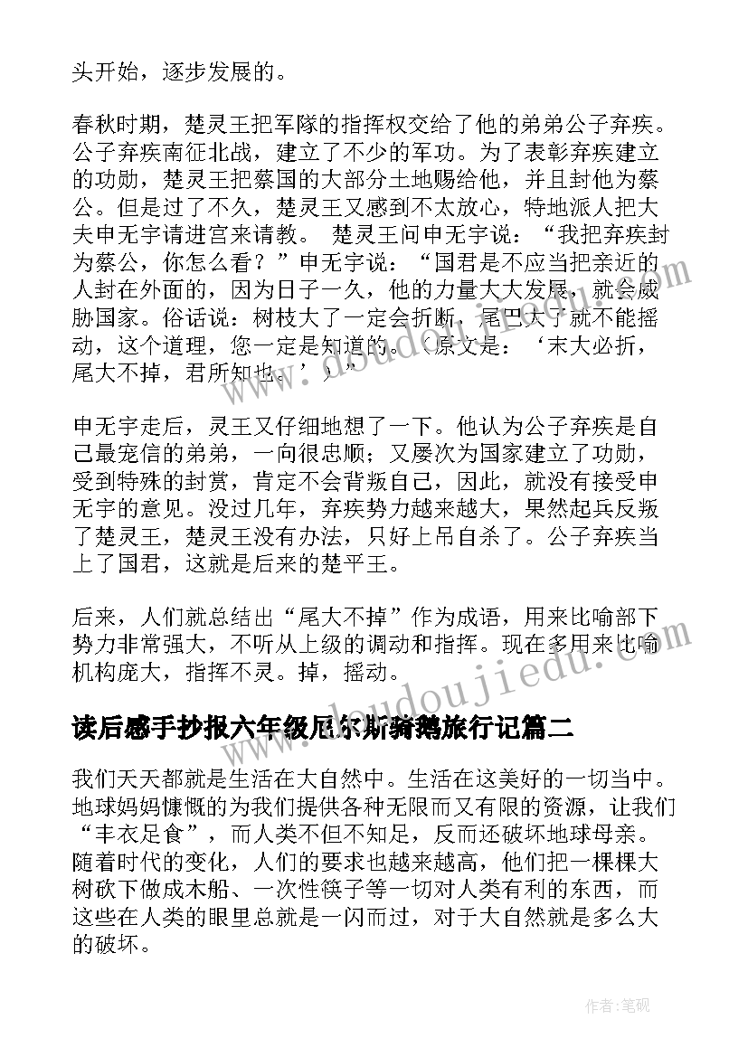 读后感手抄报六年级尼尔斯骑鹅旅行记(优秀9篇)