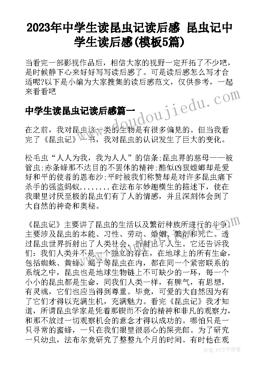 2023年中学生读昆虫记读后感 昆虫记中学生读后感(模板5篇)