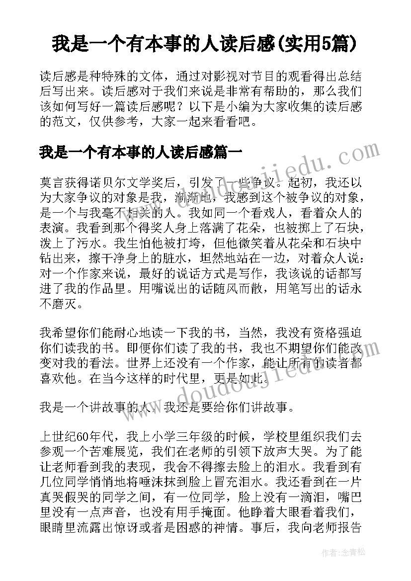 我是一个有本事的人读后感(实用5篇)