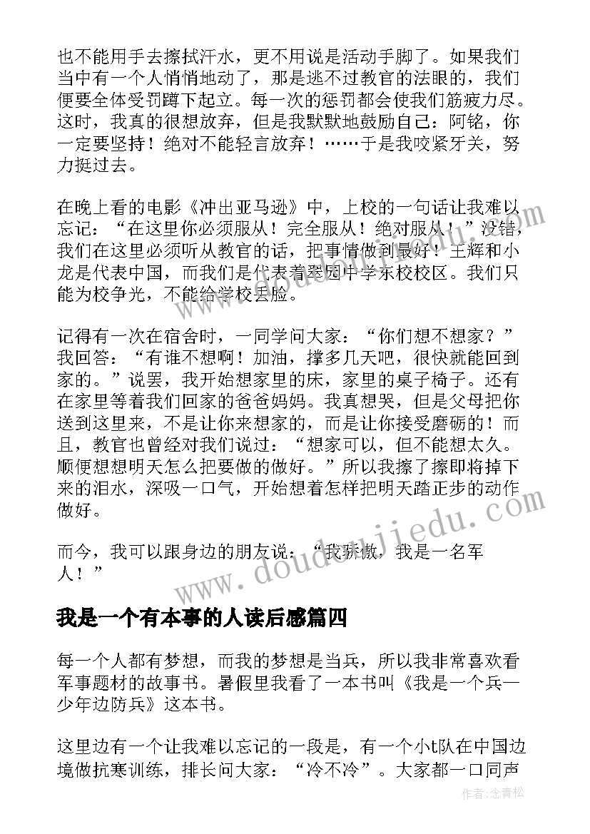 我是一个有本事的人读后感(实用5篇)