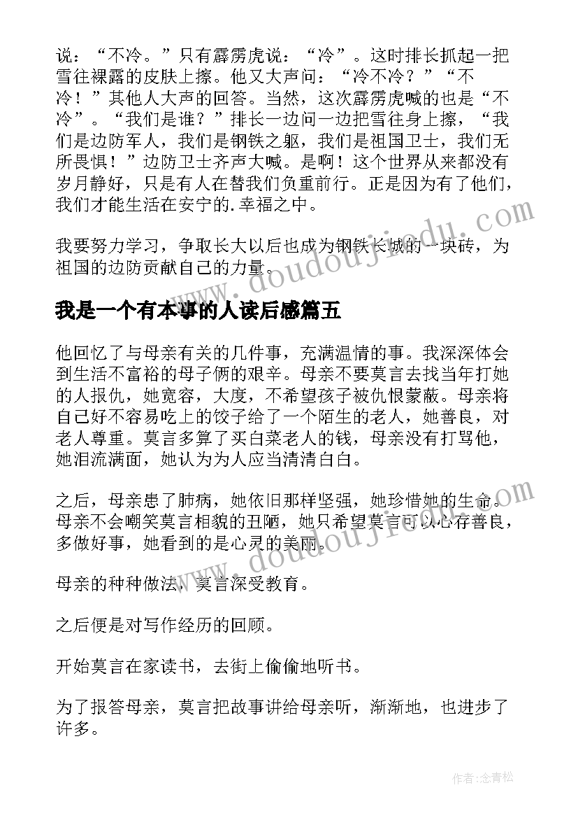 我是一个有本事的人读后感(实用5篇)