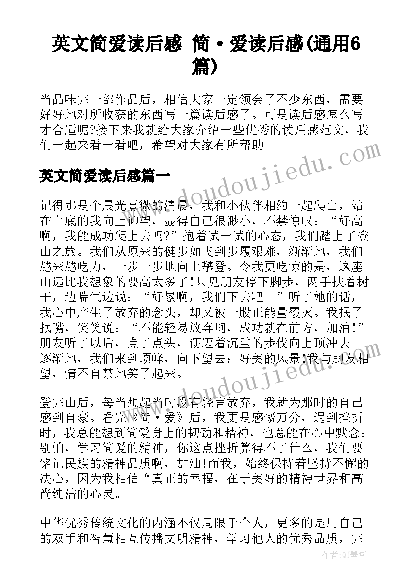 英文简爱读后感 简·爱读后感(通用6篇)