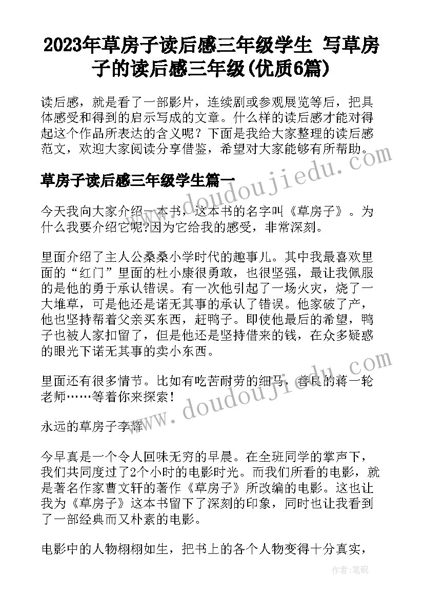 2023年草房子读后感三年级学生 写草房子的读后感三年级(优质6篇)