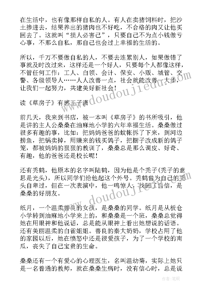 2023年草房子读后感三年级学生 写草房子的读后感三年级(优质6篇)