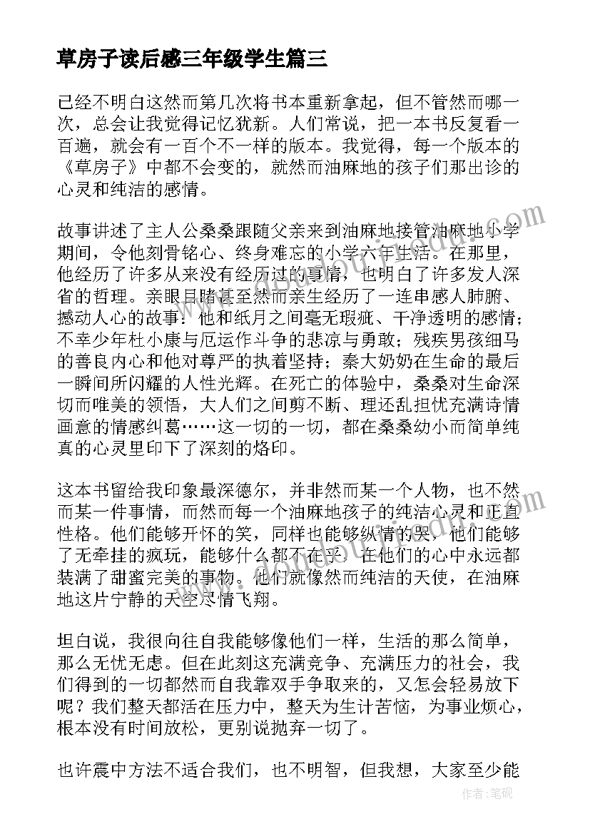 2023年草房子读后感三年级学生 写草房子的读后感三年级(优质6篇)