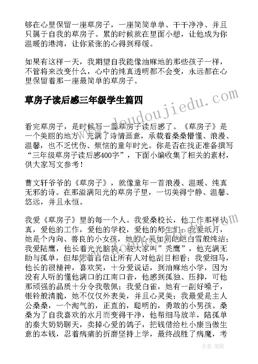 2023年草房子读后感三年级学生 写草房子的读后感三年级(优质6篇)