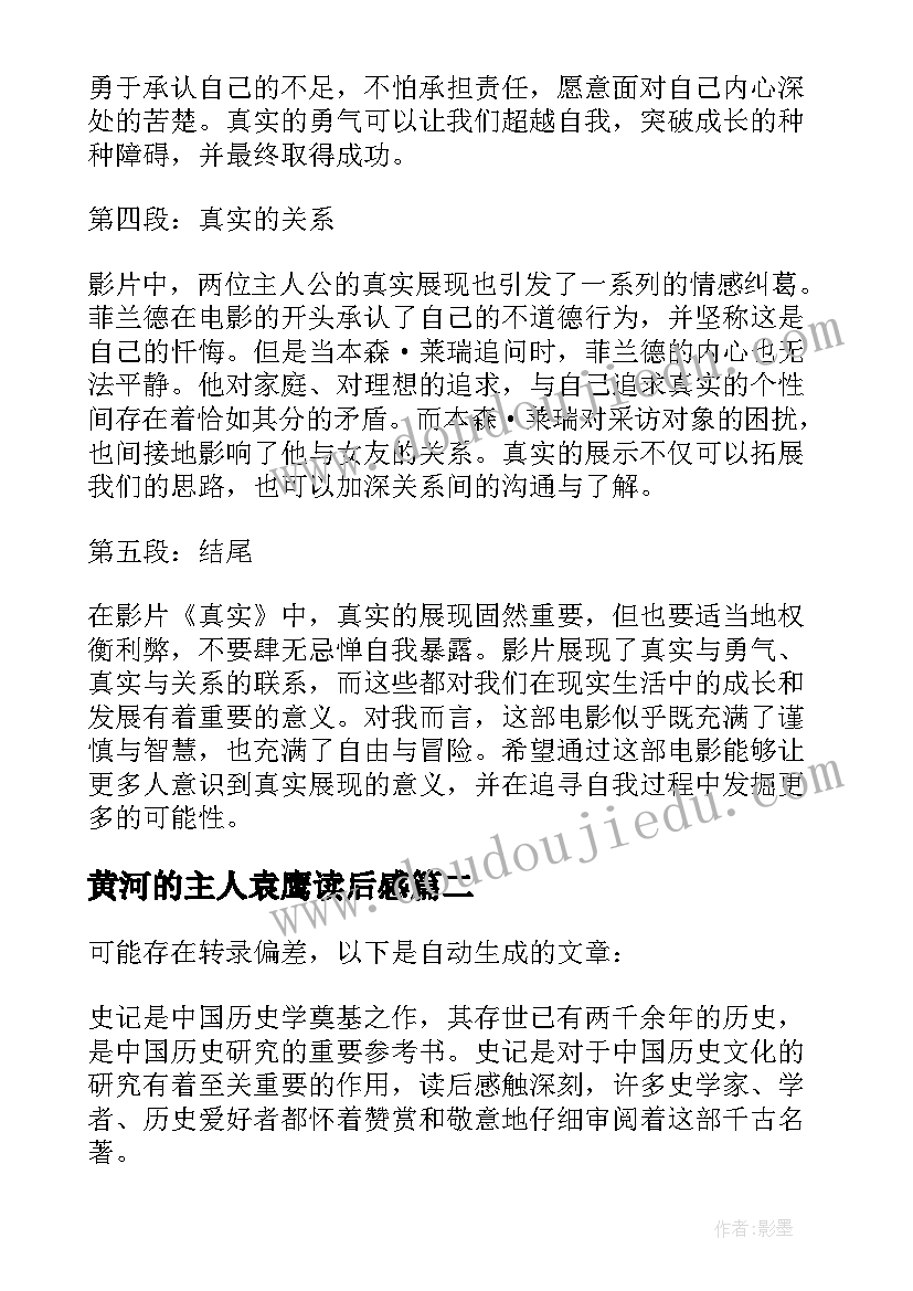 最新黄河的主人袁鹰读后感 真实读后感的心得体会(汇总8篇)