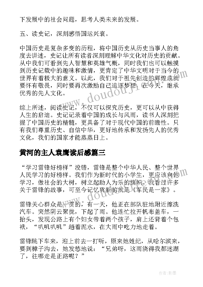 最新黄河的主人袁鹰读后感 真实读后感的心得体会(汇总8篇)