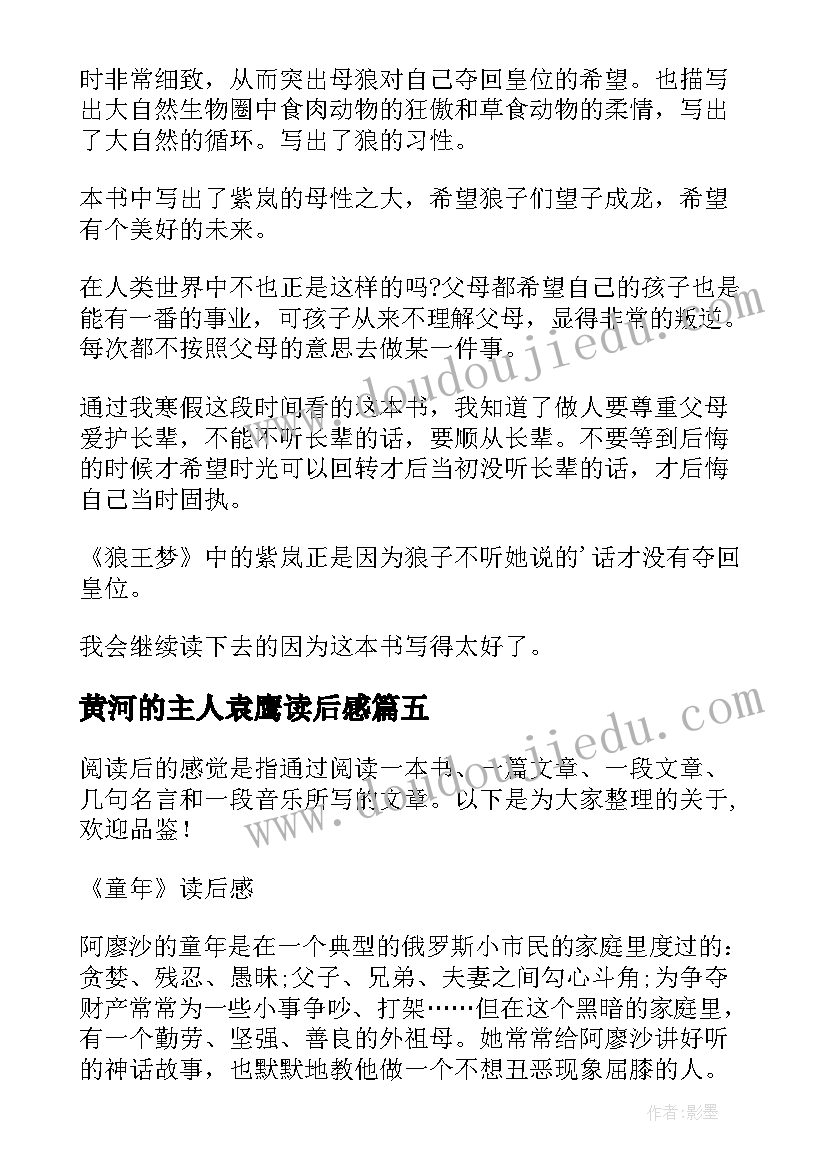 最新黄河的主人袁鹰读后感 真实读后感的心得体会(汇总8篇)