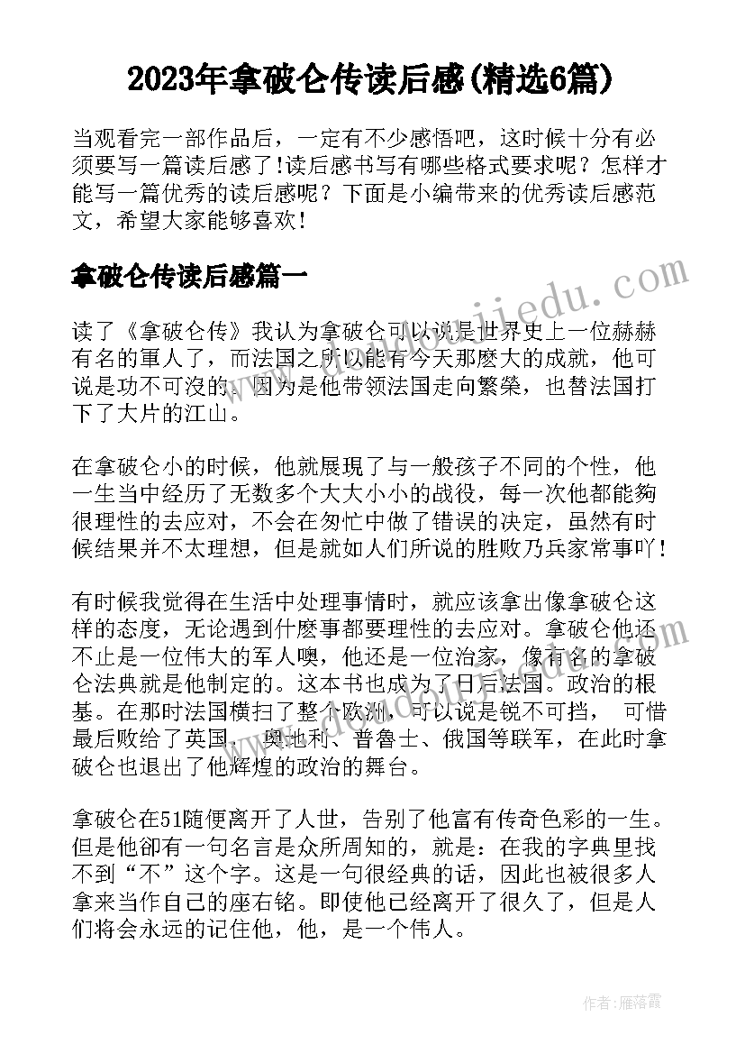 2023年拿破仑传读后感(精选6篇)