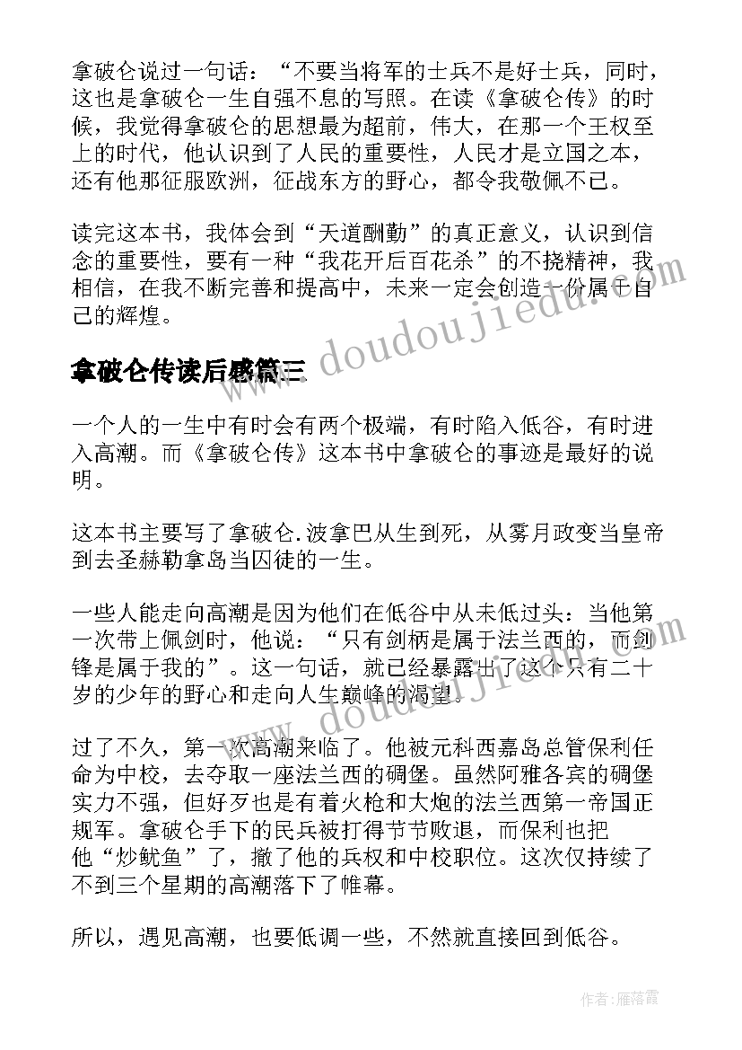 2023年拿破仑传读后感(精选6篇)