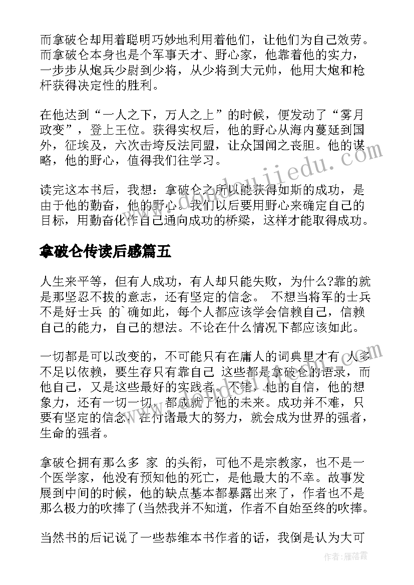 2023年拿破仑传读后感(精选6篇)