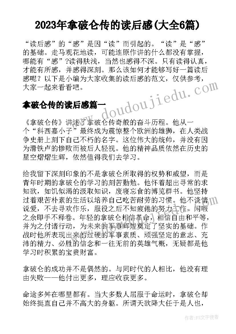 2023年拿破仑传的读后感(大全6篇)