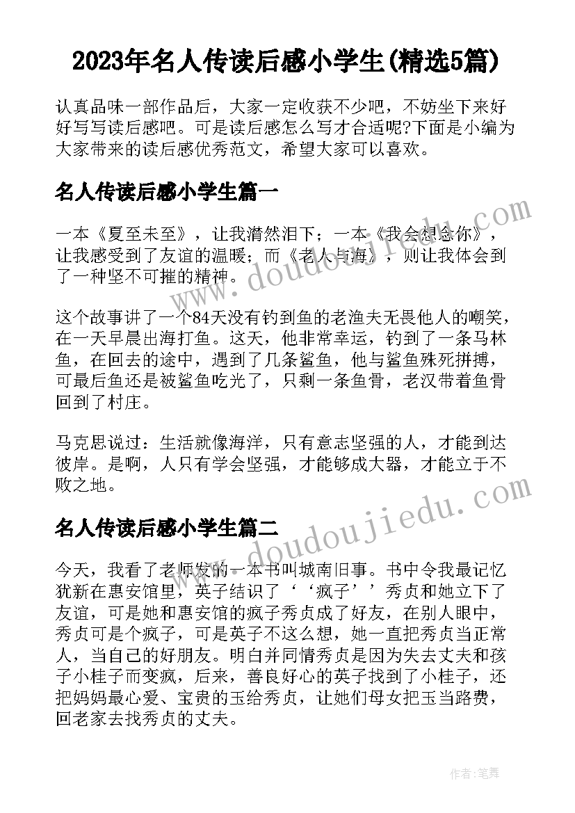 2023年名人传读后感小学生(精选5篇)