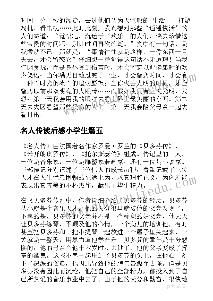 2023年名人传读后感小学生(精选5篇)