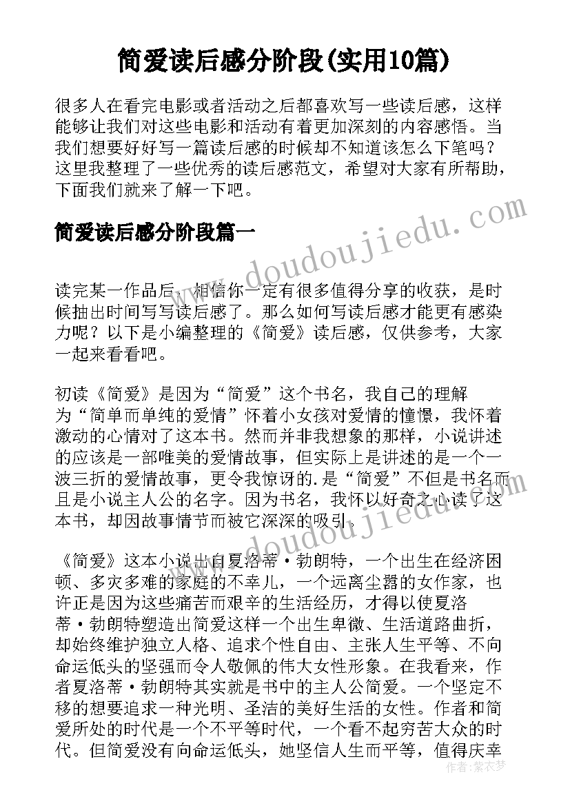 简爱读后感分阶段(实用10篇)