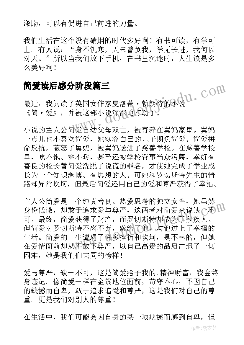 简爱读后感分阶段(实用10篇)