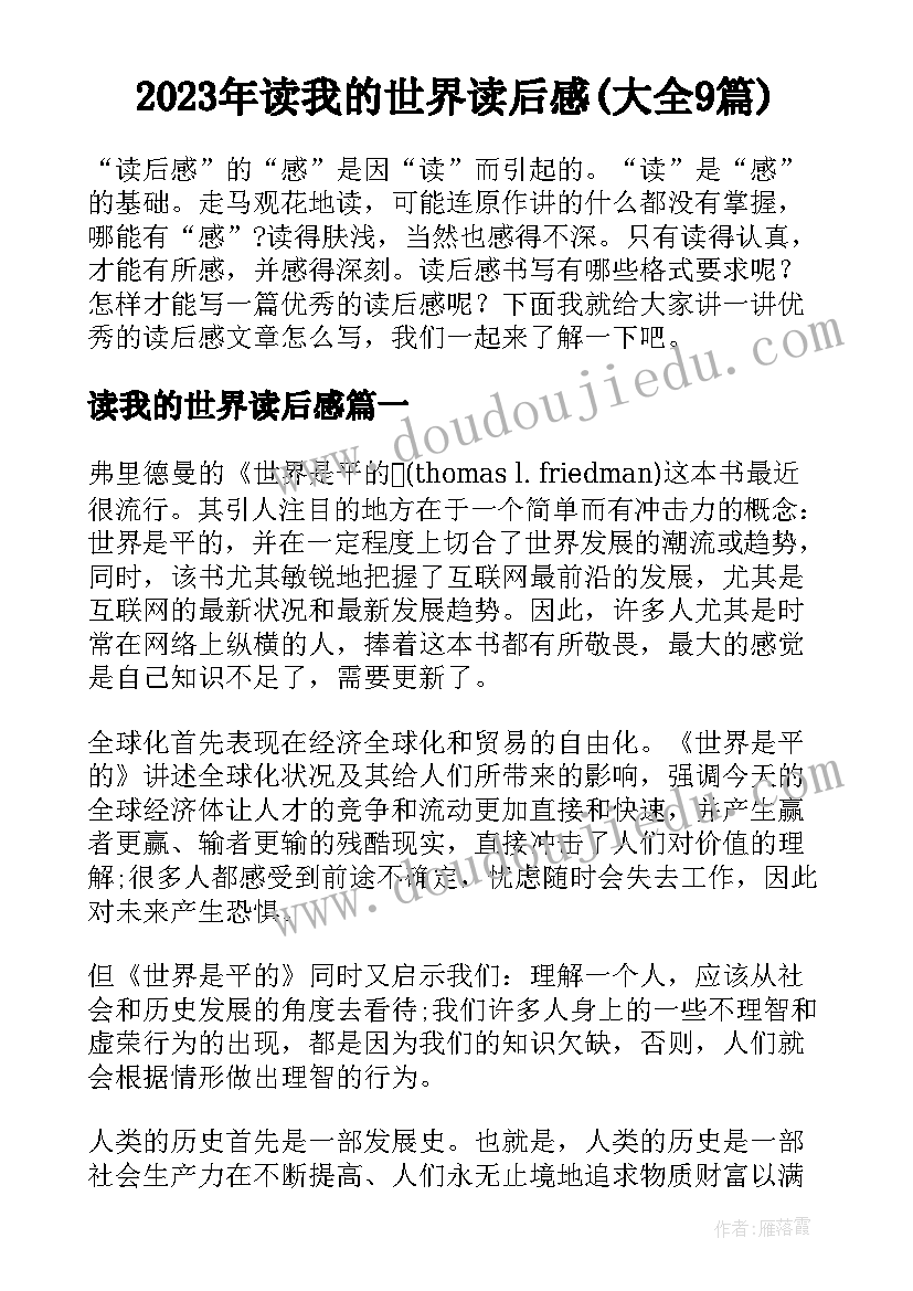 2023年读我的世界读后感(大全9篇)