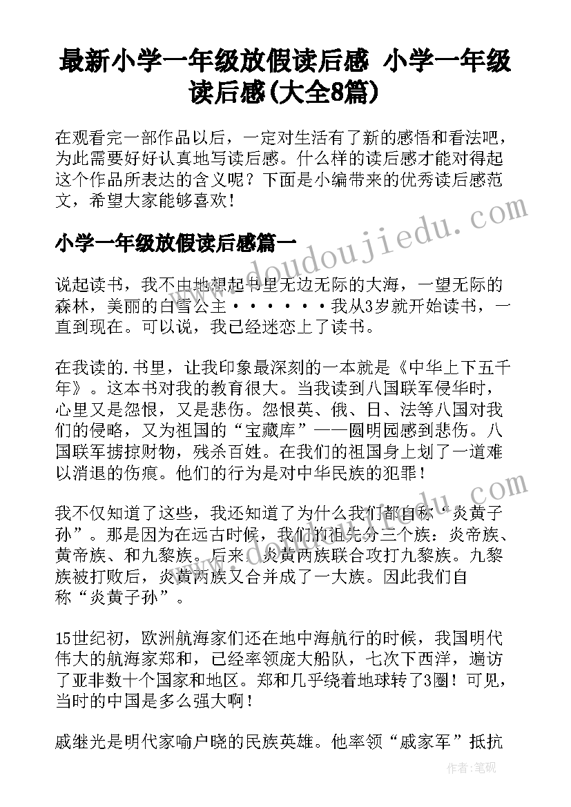 最新小学一年级放假读后感 小学一年级读后感(大全8篇)