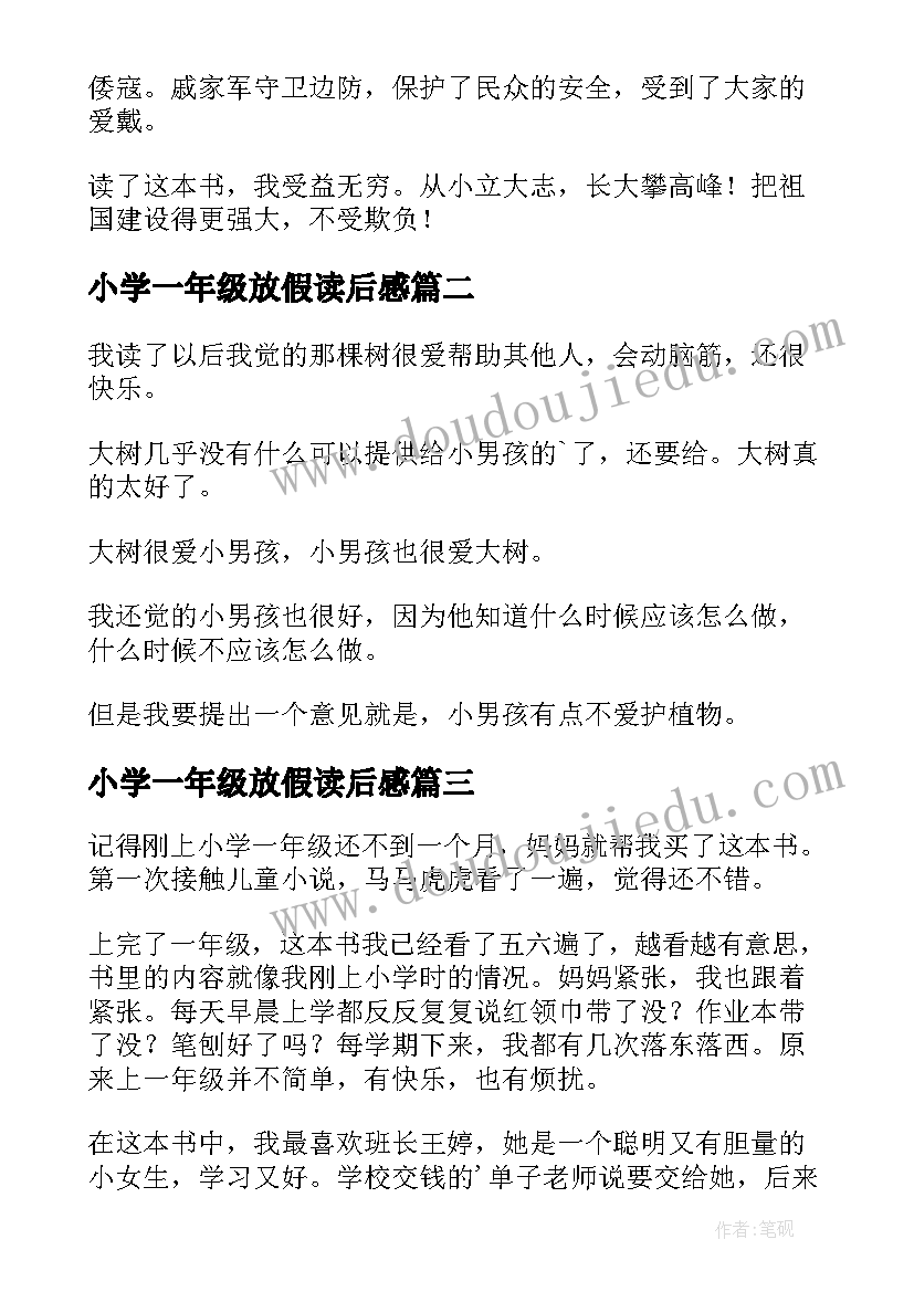 最新小学一年级放假读后感 小学一年级读后感(大全8篇)