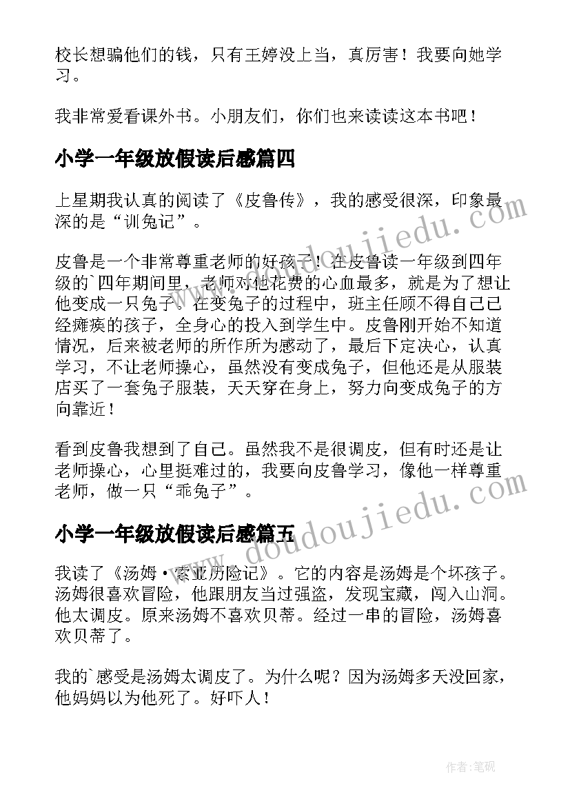 最新小学一年级放假读后感 小学一年级读后感(大全8篇)