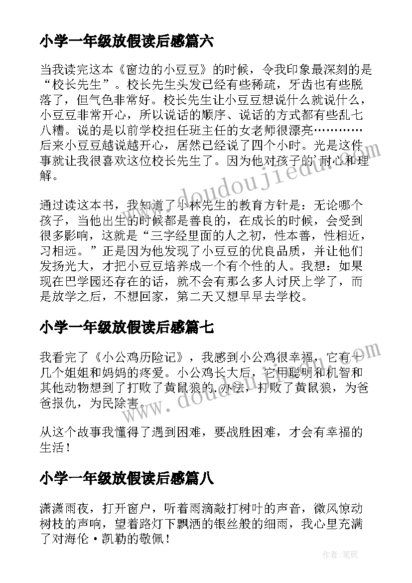 最新小学一年级放假读后感 小学一年级读后感(大全8篇)