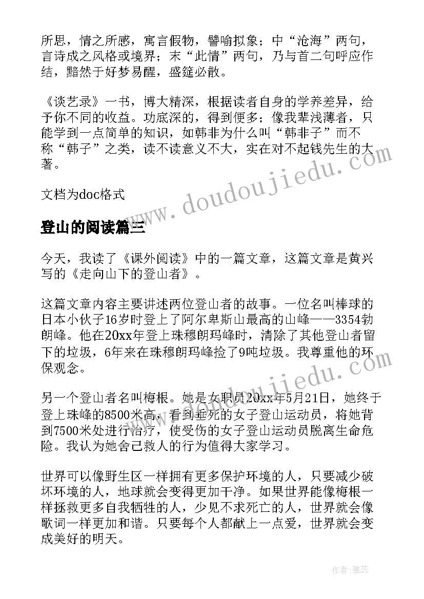 2023年登山的阅读 登山者读后感(大全5篇)