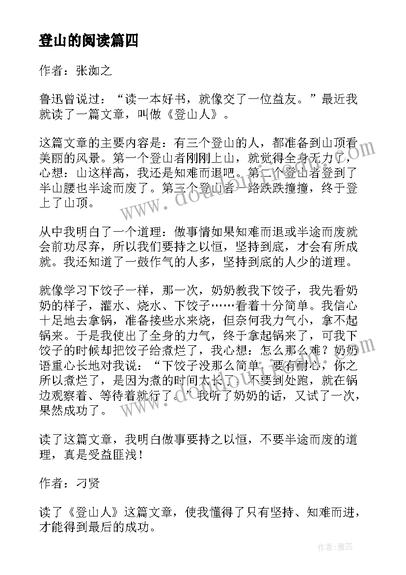 2023年登山的阅读 登山者读后感(大全5篇)