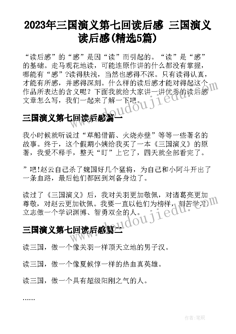 2023年三国演义第七回读后感 三国演义读后感(精选5篇)