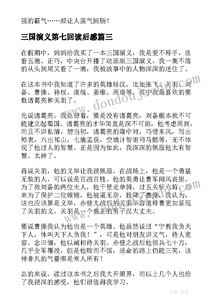 2023年三国演义第七回读后感 三国演义读后感(精选5篇)