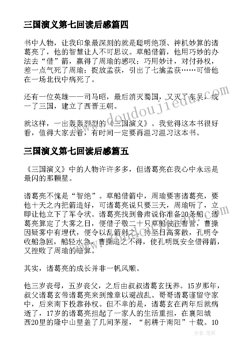 2023年三国演义第七回读后感 三国演义读后感(精选5篇)