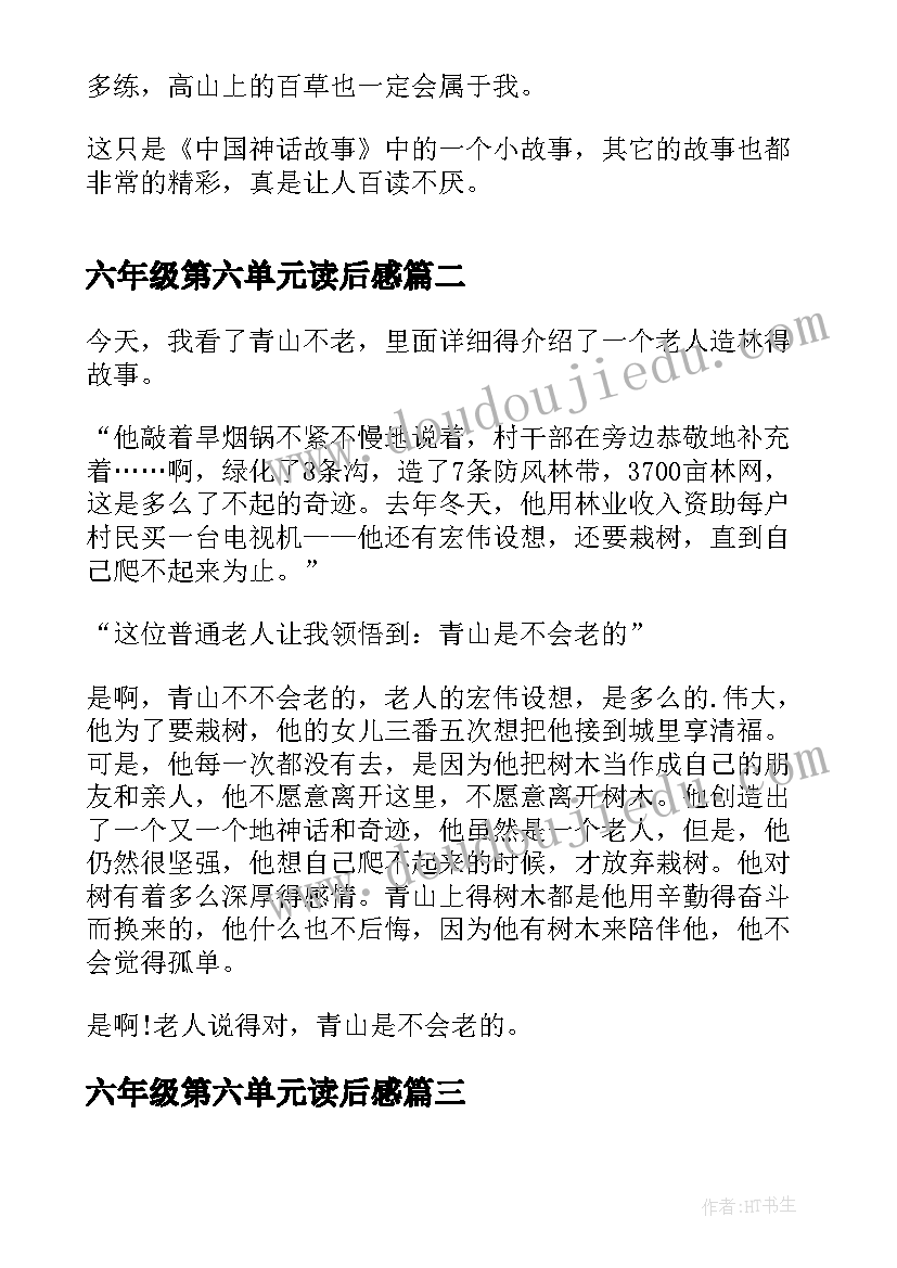 最新六年级第六单元读后感(汇总5篇)