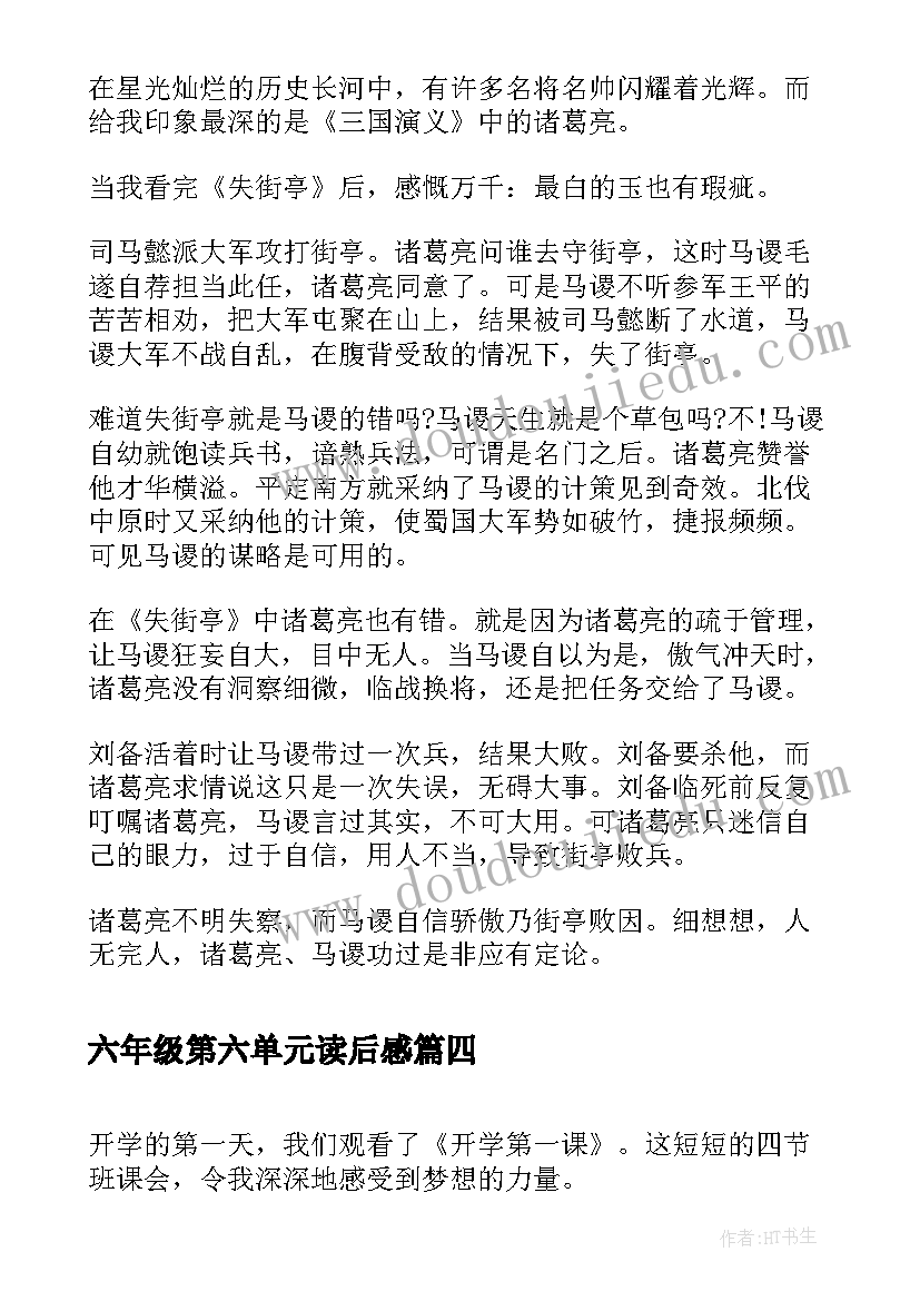 最新六年级第六单元读后感(汇总5篇)