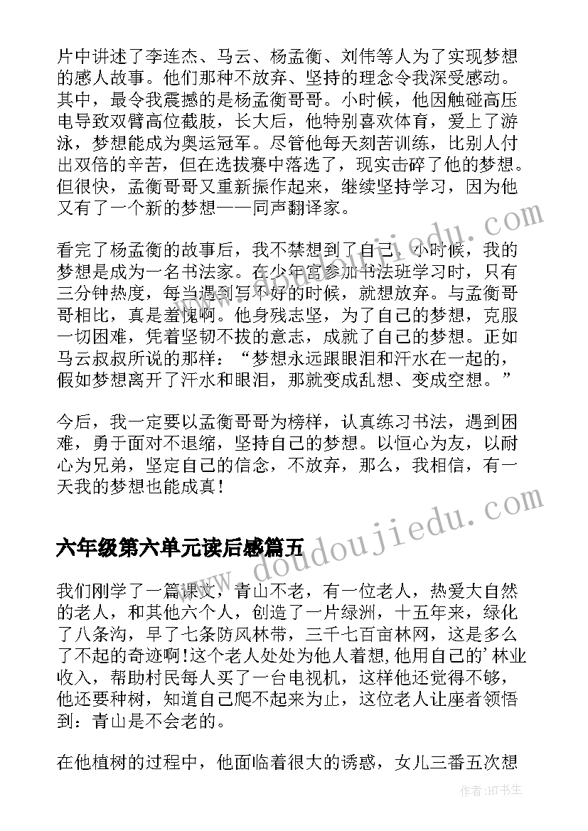 最新六年级第六单元读后感(汇总5篇)