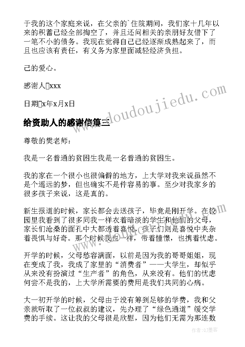 给资助人的感谢信(汇总10篇)