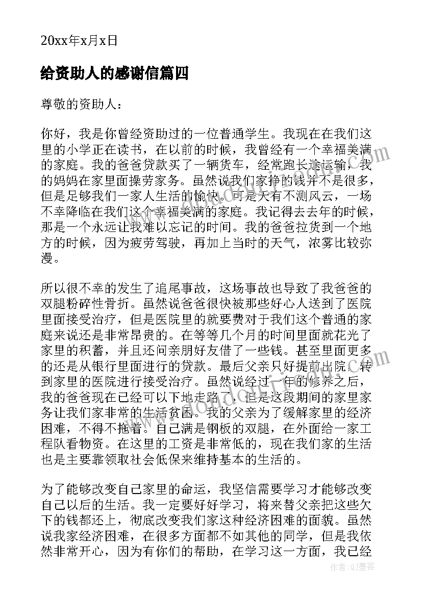 给资助人的感谢信(汇总10篇)