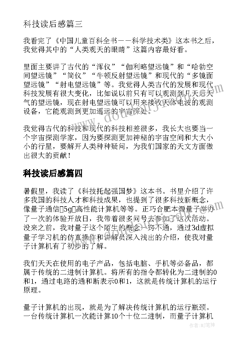 2023年科技读后感(模板10篇)