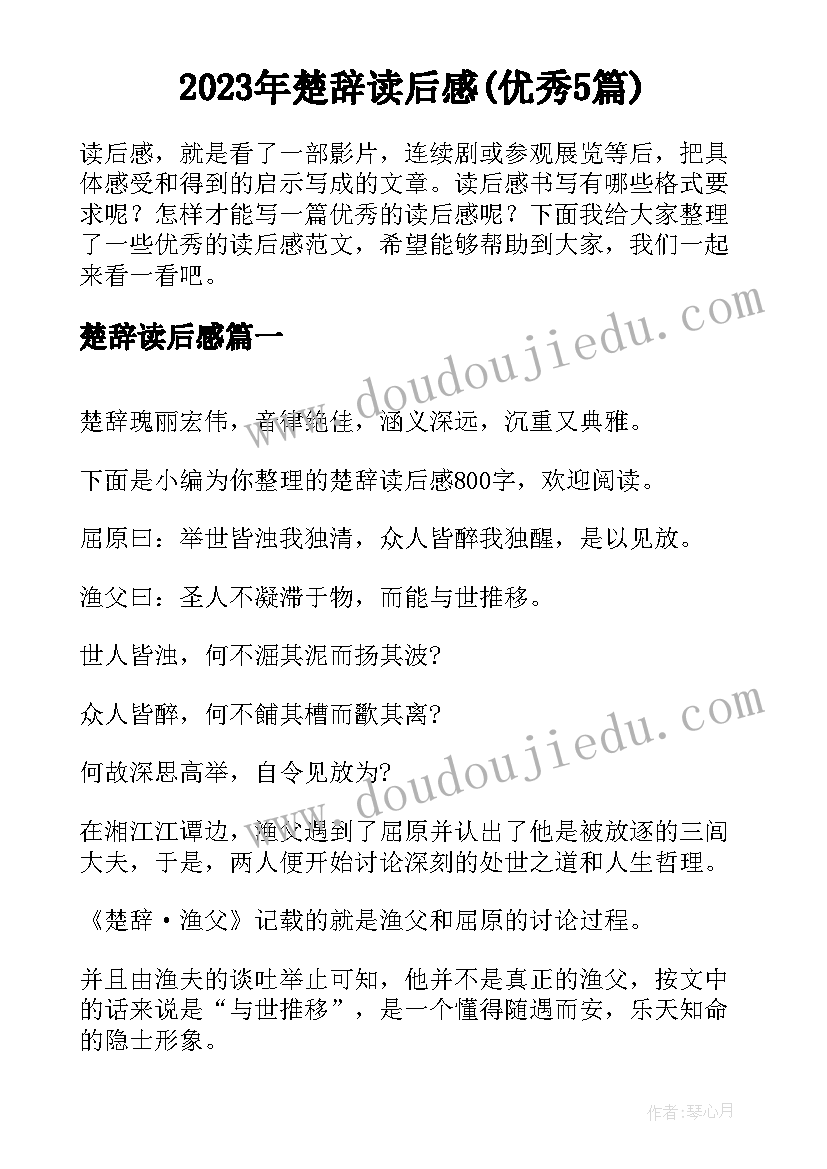 2023年楚辞读后感(优秀5篇)