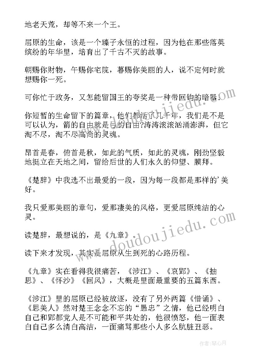 2023年楚辞读后感(优秀5篇)