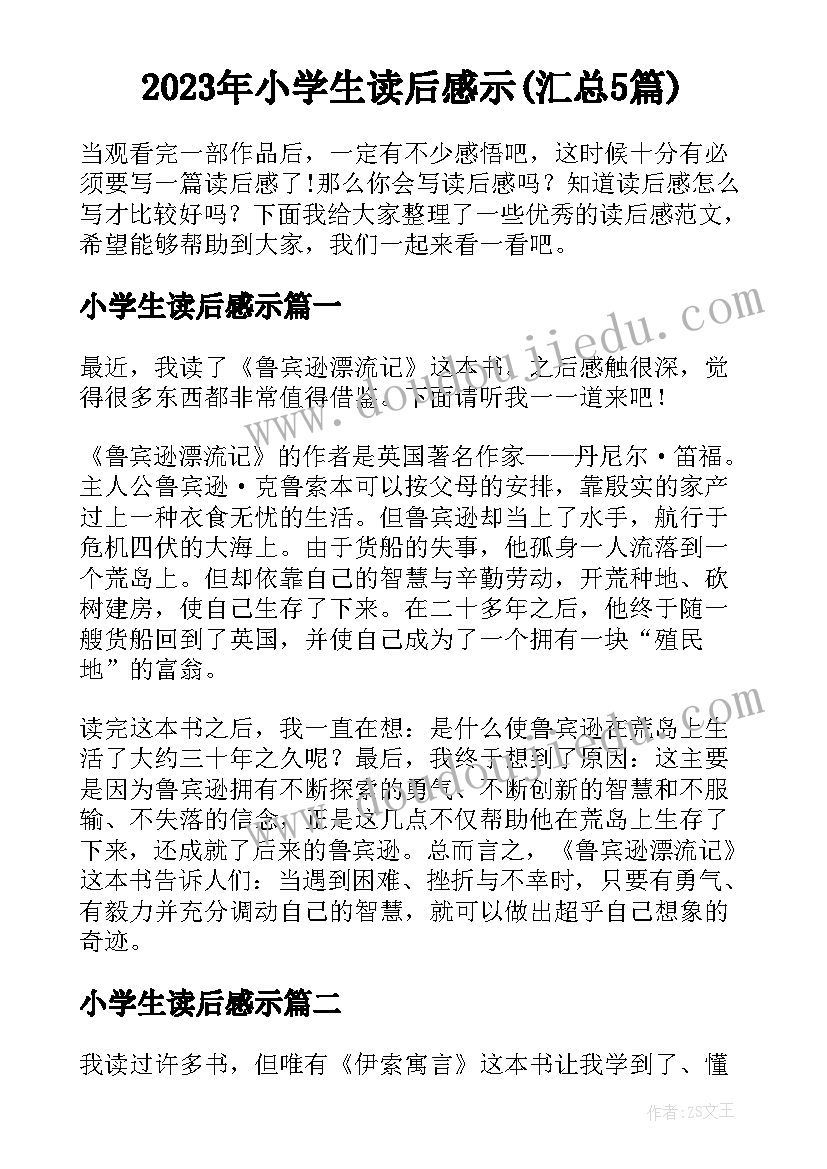 2023年小学生读后感示(汇总5篇)