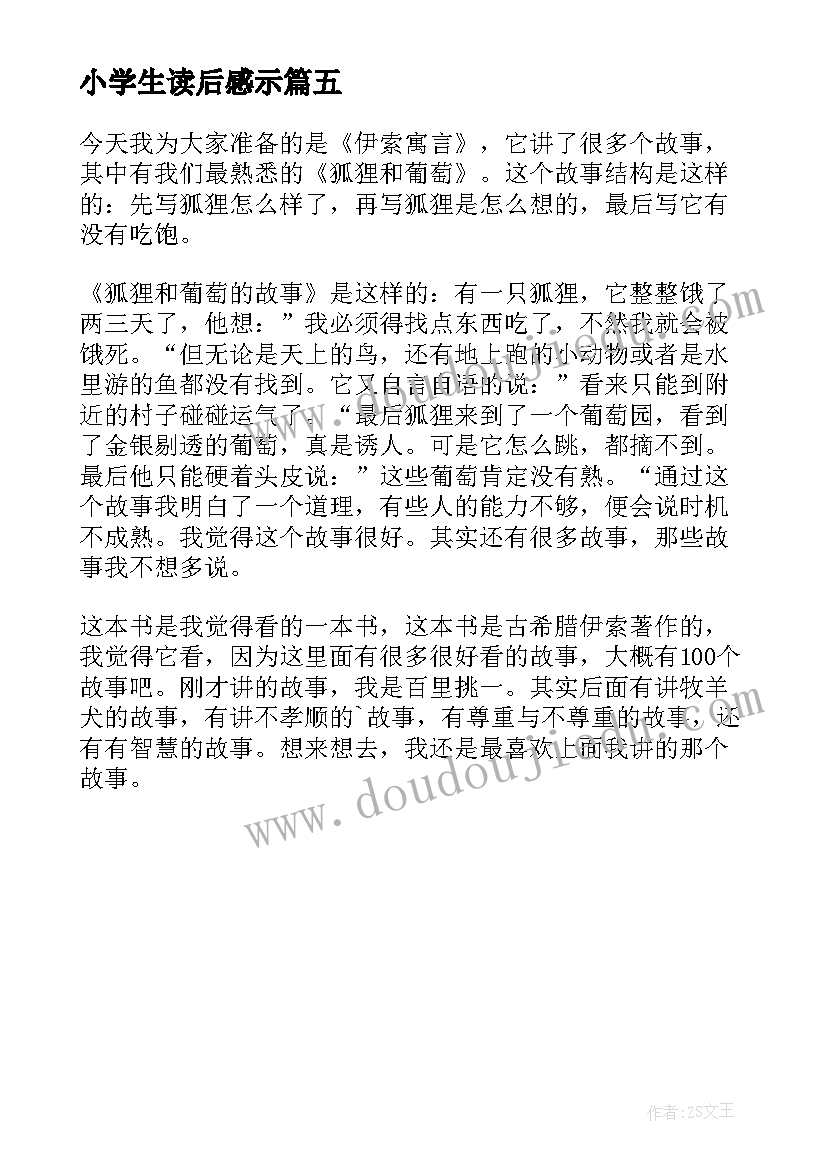 2023年小学生读后感示(汇总5篇)