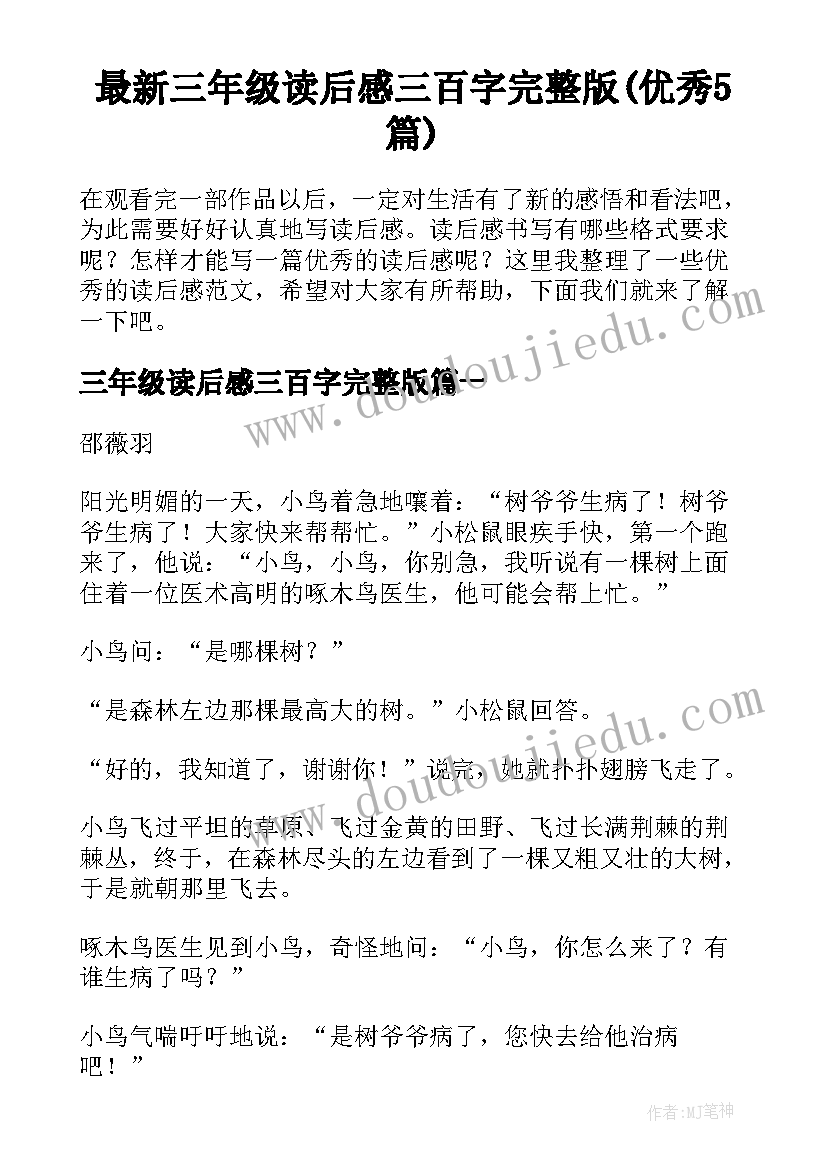 最新三年级读后感三百字完整版(优秀5篇)