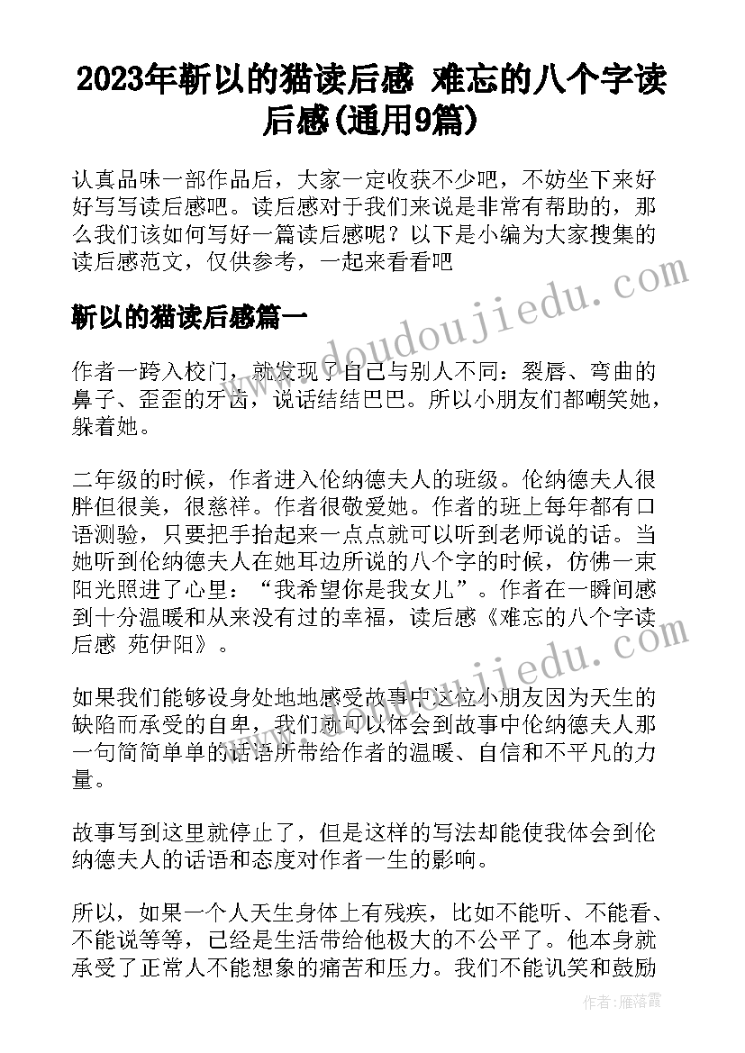 2023年靳以的猫读后感 难忘的八个字读后感(通用9篇)