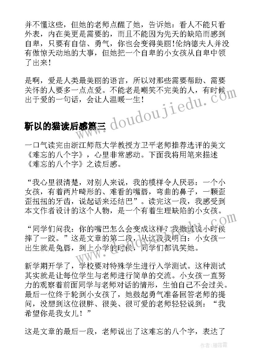 2023年靳以的猫读后感 难忘的八个字读后感(通用9篇)