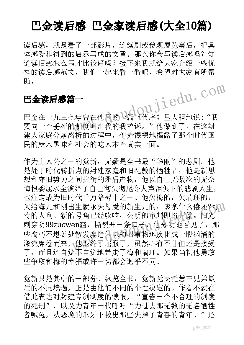 巴金读后感 巴金家读后感(大全10篇)