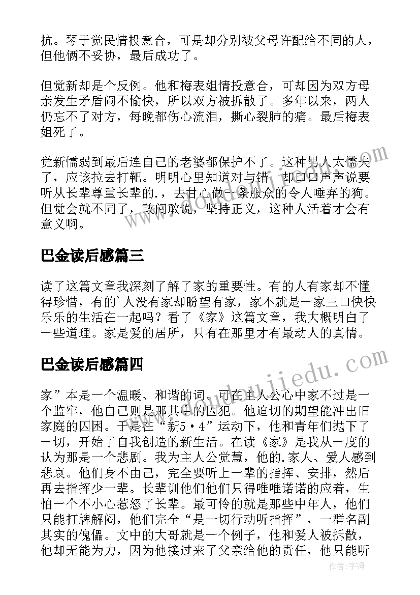 巴金读后感 巴金家读后感(大全10篇)